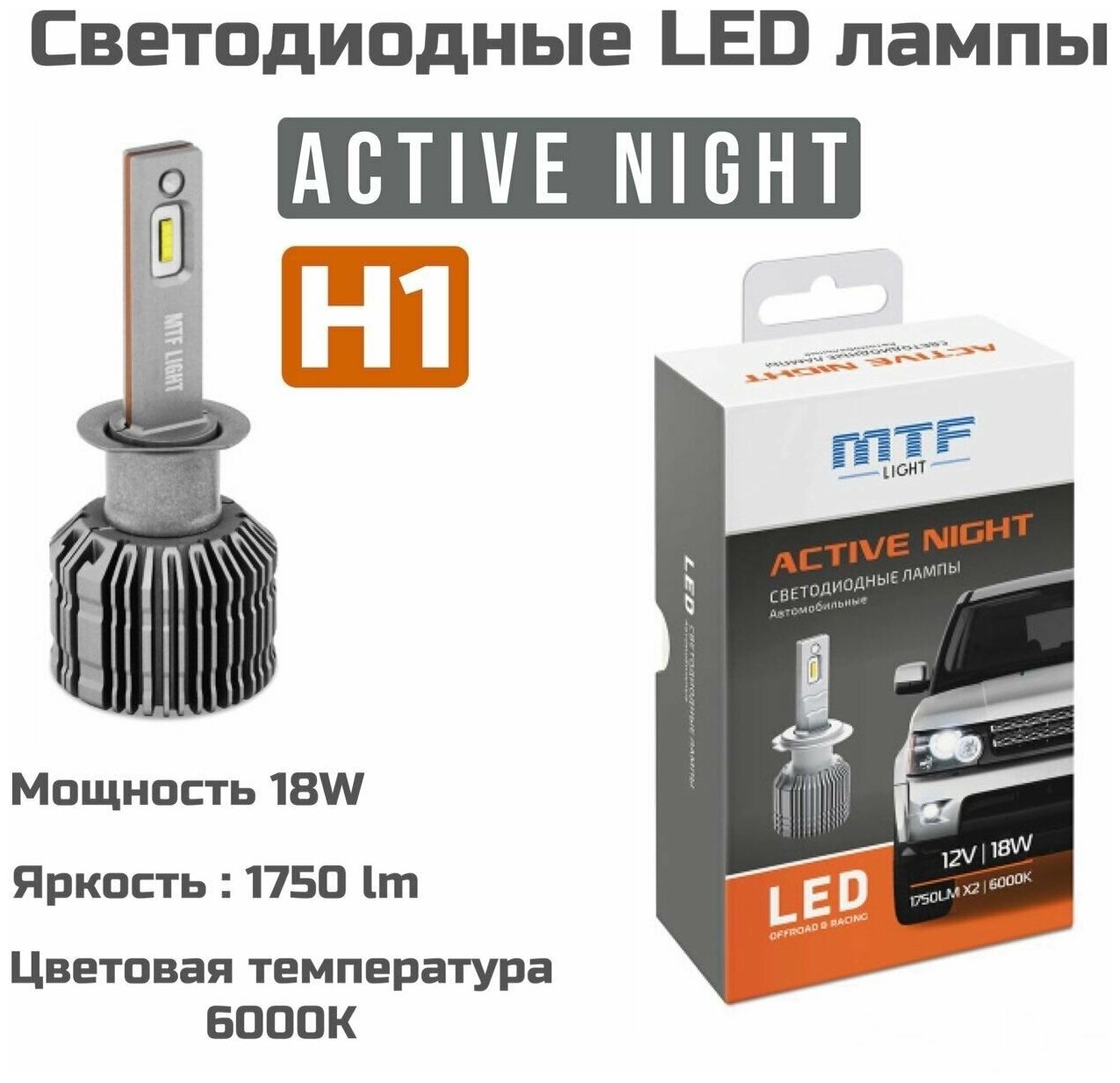 Светодиодные автомобильные лампы MTF Light Active Night H1 6000K 12V