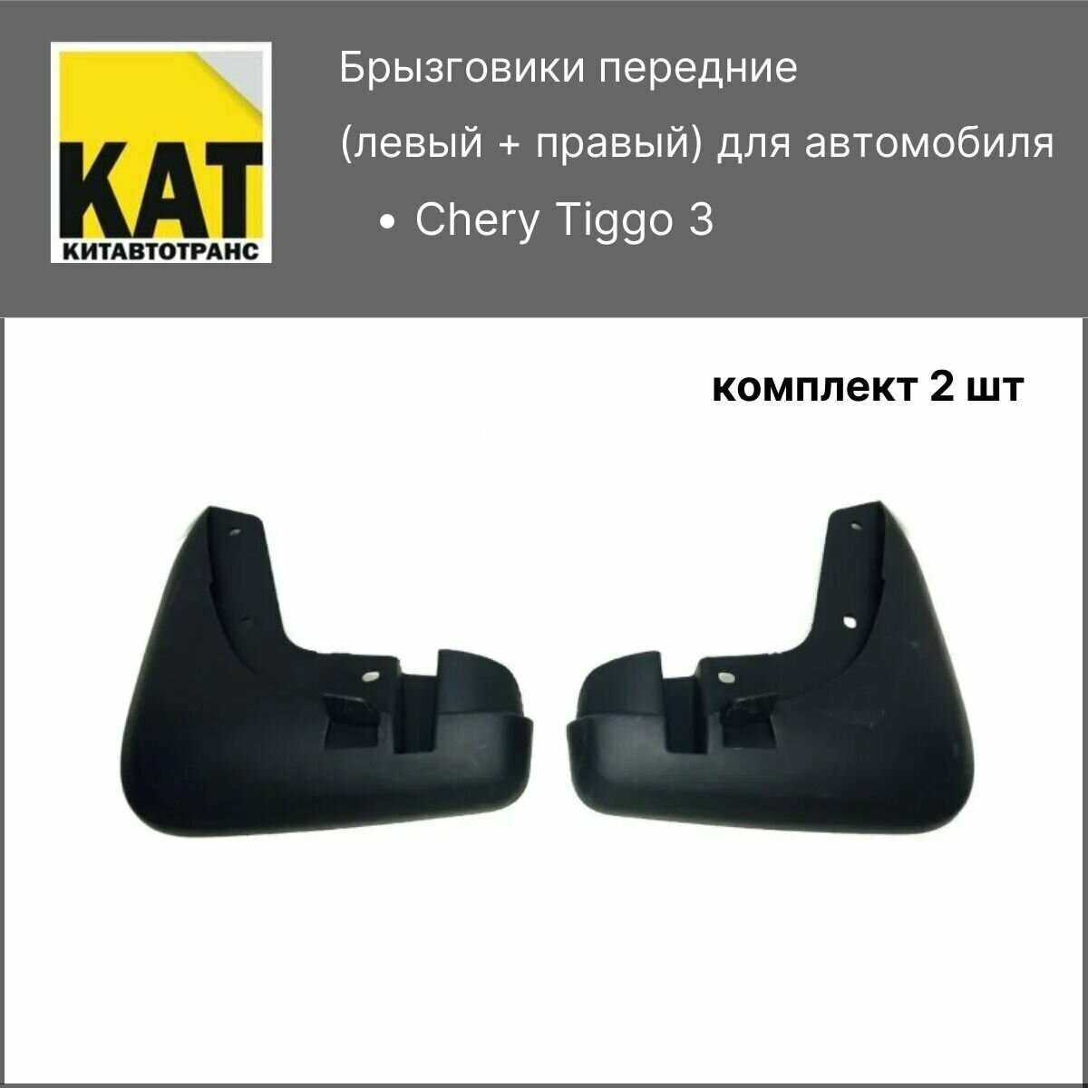 Брызговики передние Чери Тигго 3 (Chery Tiggo 3) комплект 2шт