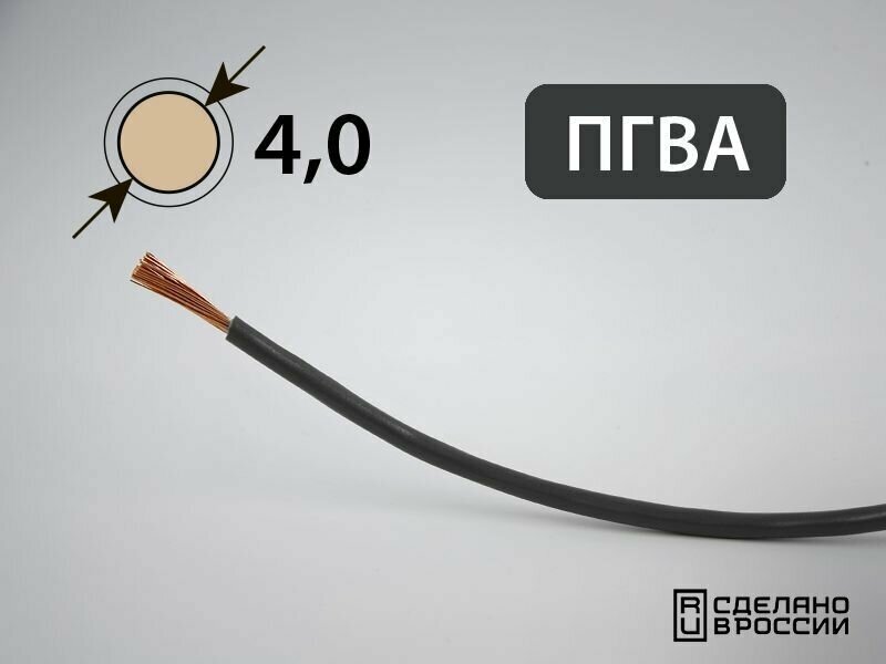 Провод ПГВА для автопроводки 4кв. мм (РФ) (10 метров)