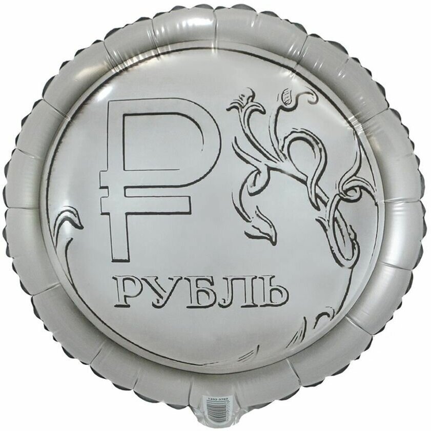 Воздушный шар фольгированный Qualatex круглый, Рубль, серебристый, 45 см