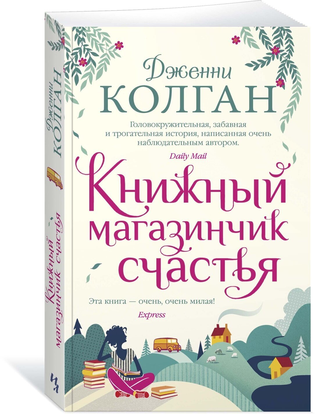 Книга Книжный магазинчик счастья. Колган Дж.