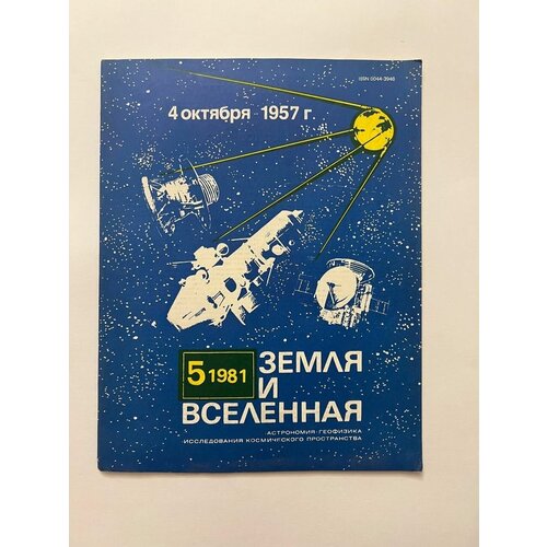 Журнал Земля и Вселенная №5 1981