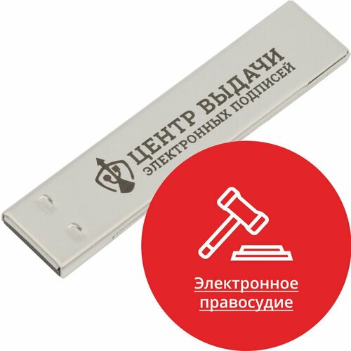 ЭЦП с USB носителем (токен) для Электронного правосудия ФЗ эцп с usb носителем токен для заказчиков по 223 фз