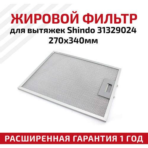 Жировой фильтр (кассета) алюминиевый (металлический) рамочный для кухонных вытяжек Shindo 31329024, многоразовый, 270х340мм