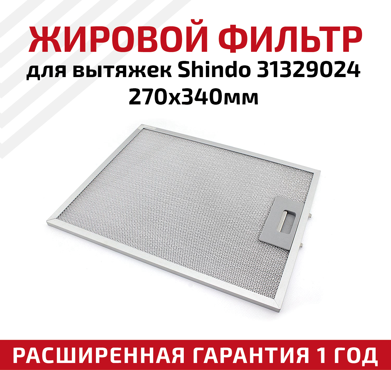 Жировой фильтр (кассета) алюминиевый (металлический) рамочный для вытяжек Shindo 31329024, многоразовый, 270х340мм - фотография № 1