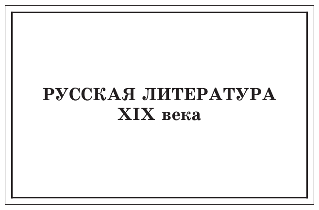 Новейшая хрестоматия по литературе. 5 класс. 3-е изд., испр. и доп. - фото №9