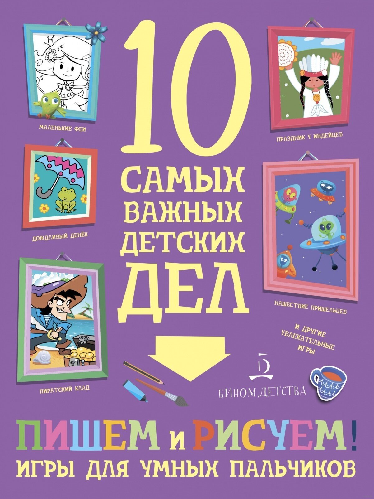 Пишем, рисуем! Игры для умных пальчиков - фото №8