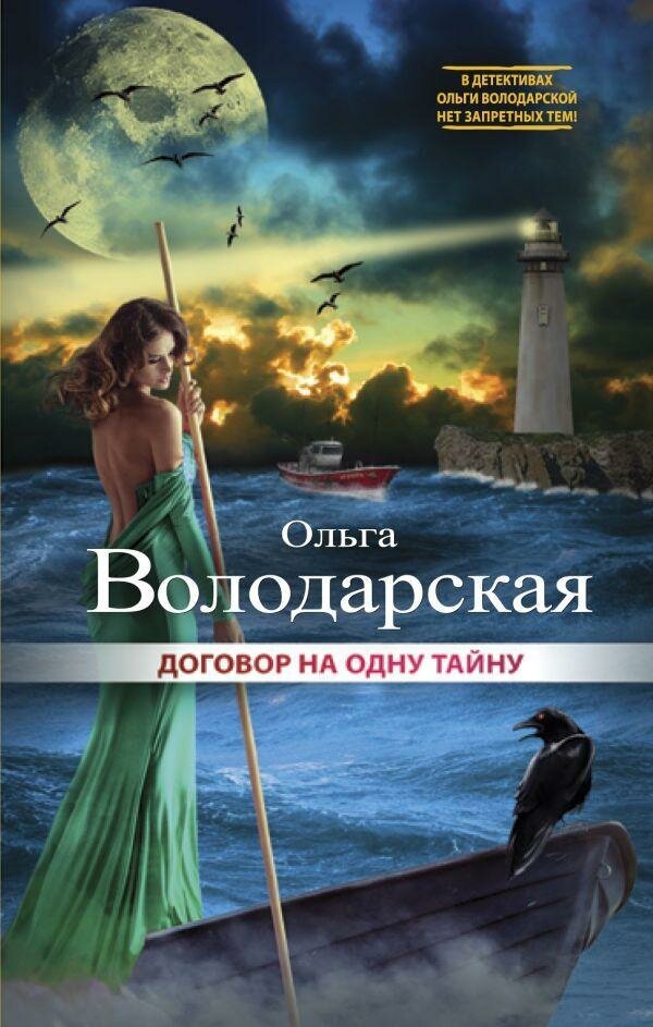 Володарская Ольга. Договор на одну тайну. Нет запретных тем. Остросюжетные романы О. Володарской