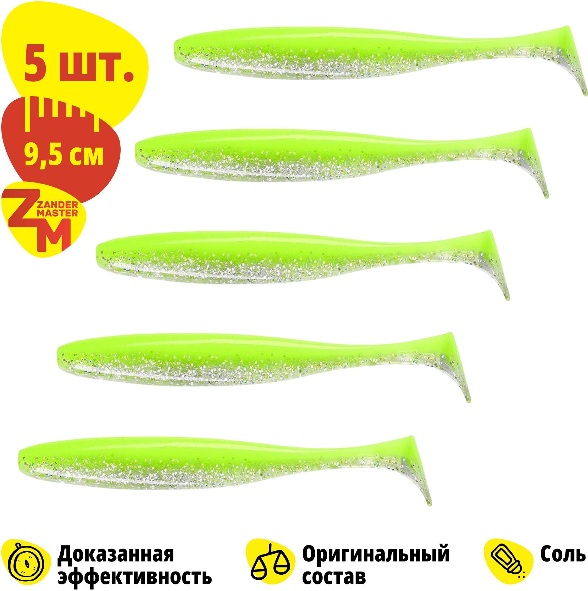 Силиконовая съедобная приманка для рыбалки Zander Master YEZY SHINE 9,5 см (5 шт.) Easy Shiner/Изи Шайнер