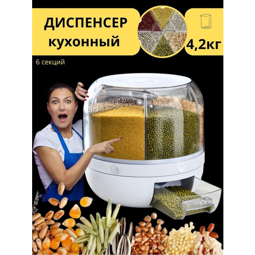 Диспенсер кухонный с дозатором для круп и сыпучих продуктов