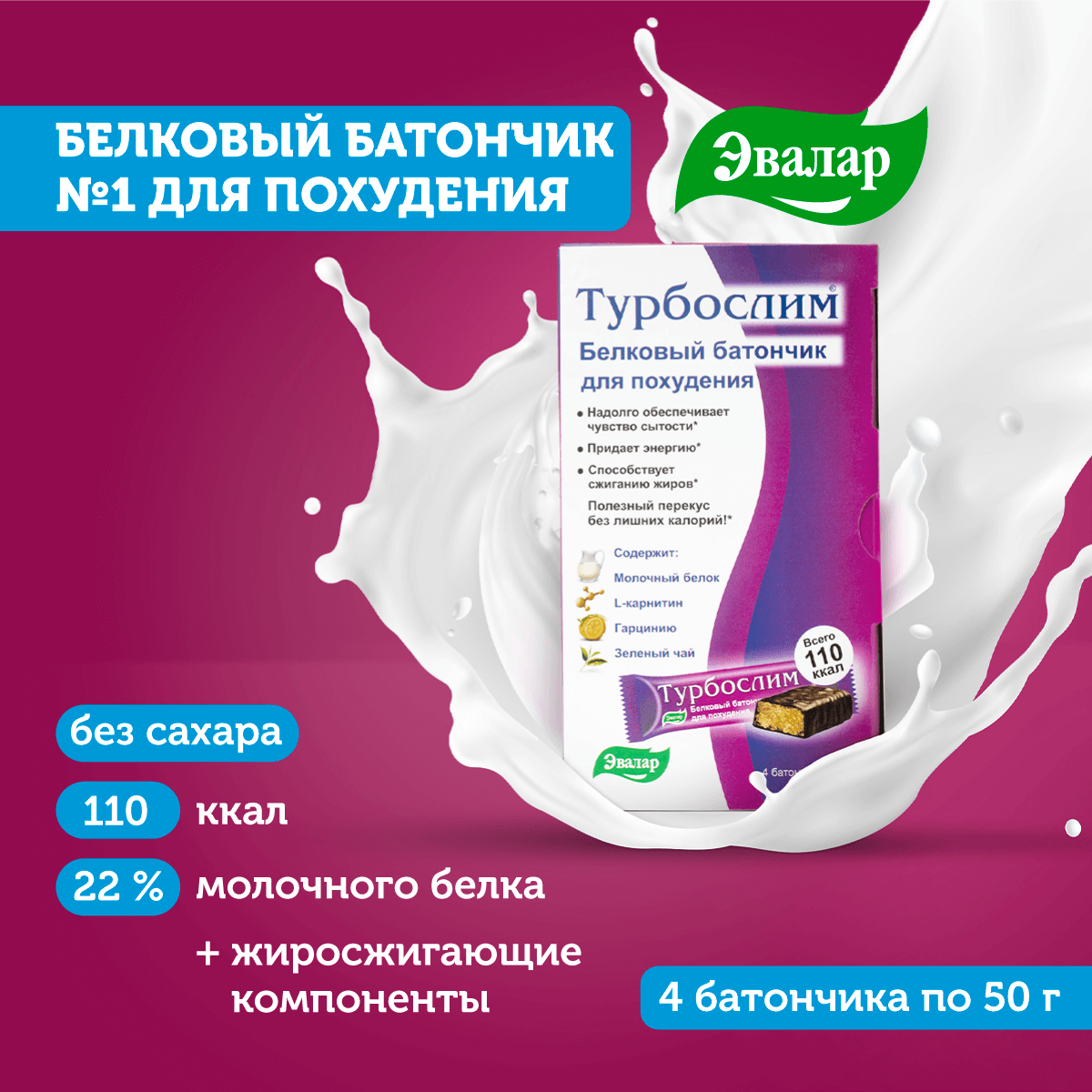 Эвалар Турбослим батончик белковый, упаковка 4 штуки по 50 г, Эвалар