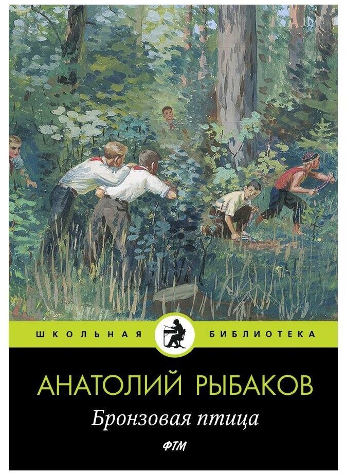 Бронзовая птица: пповесть (Школьная библиотека) - фото №2