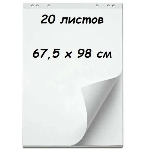 Бумага для флипчарта AXLER, блокнот 20 листов, белые, чистые, 67,5х98 см, 80 г/м2
