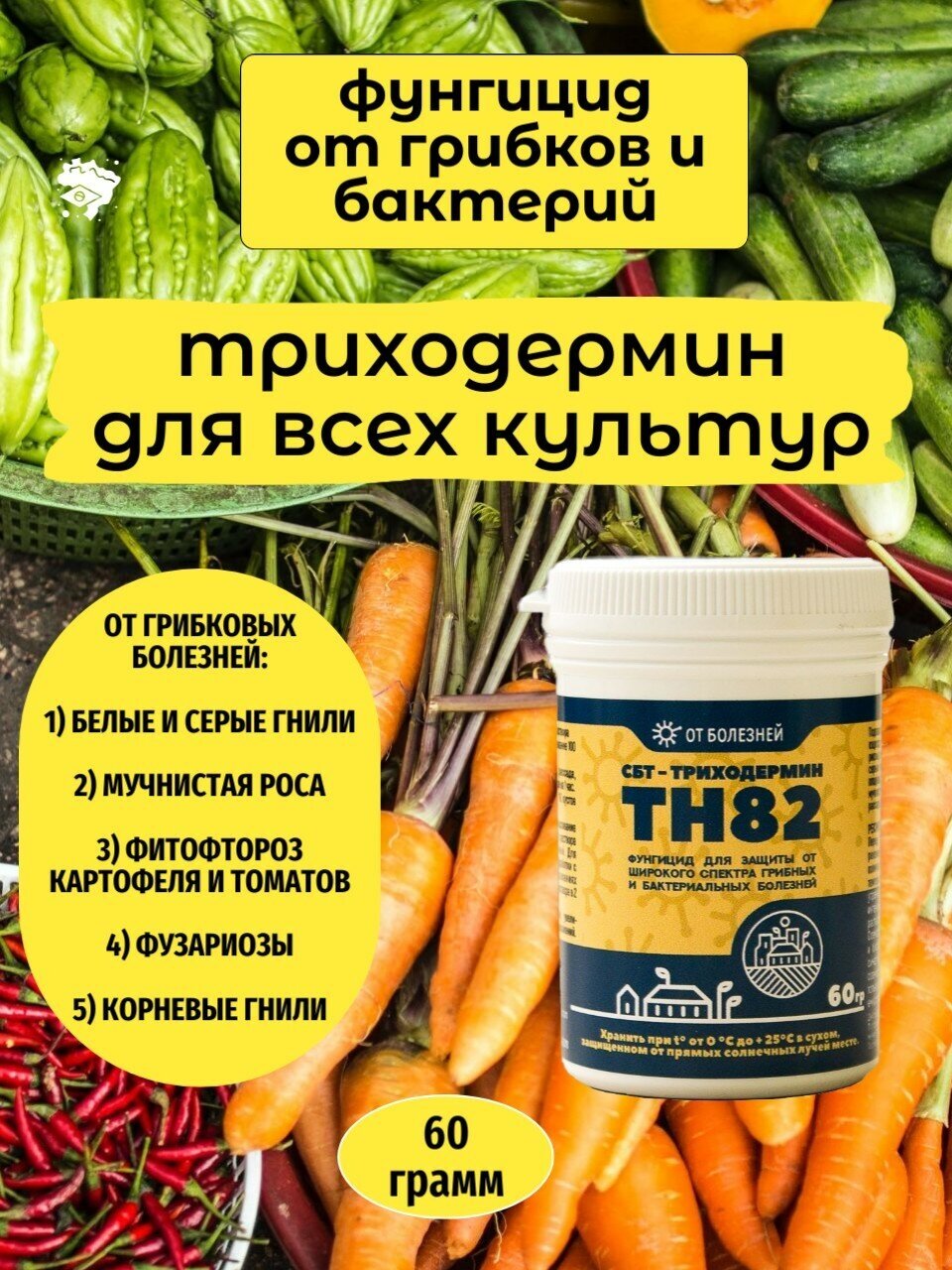 Фунгицид СБТ-Триходермин ТН82 (60гр). Биопрепарат от болезней растений