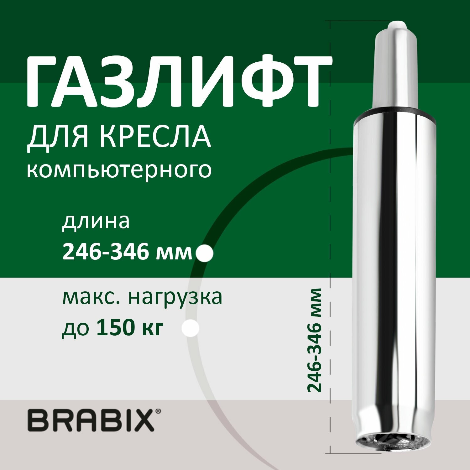 Газ-лифт / газлифт мебельный для офисных компьютерных кресел Brabix A-100 короткий, Хром, длина в открытом виде 346 мм, d50 мм, класс 2