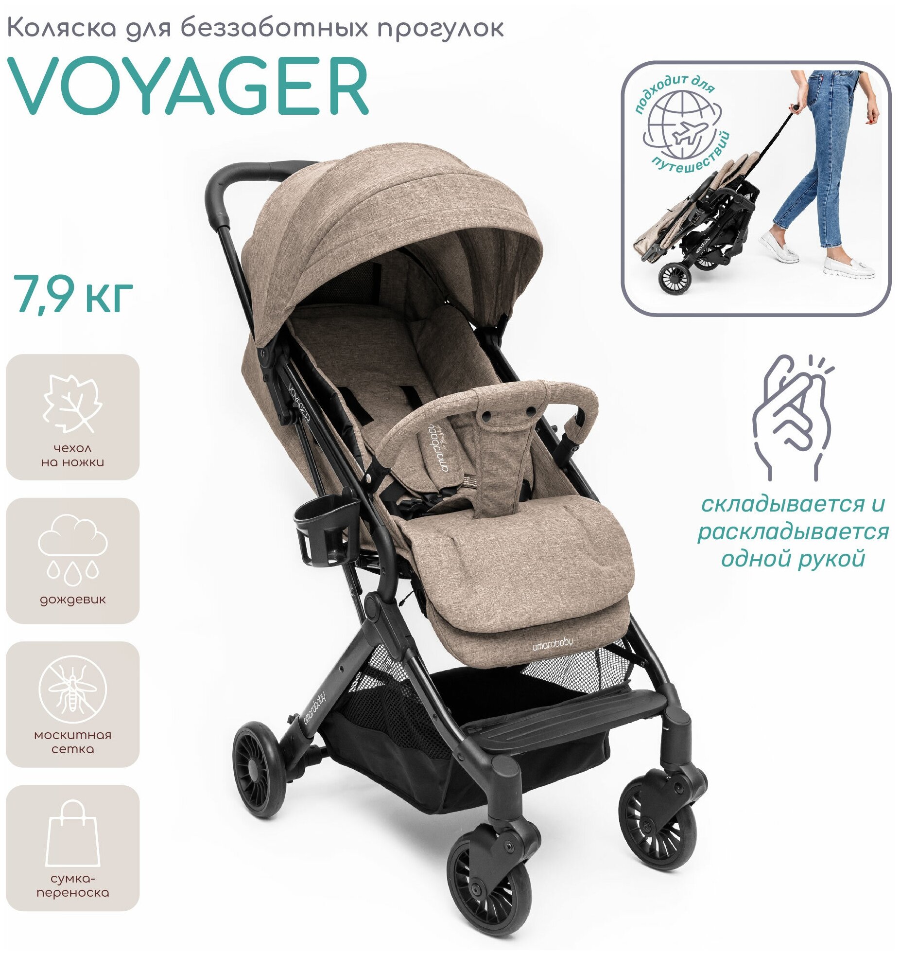 Прогулочная коляска AMAROBABY VOYAGER, коричневый