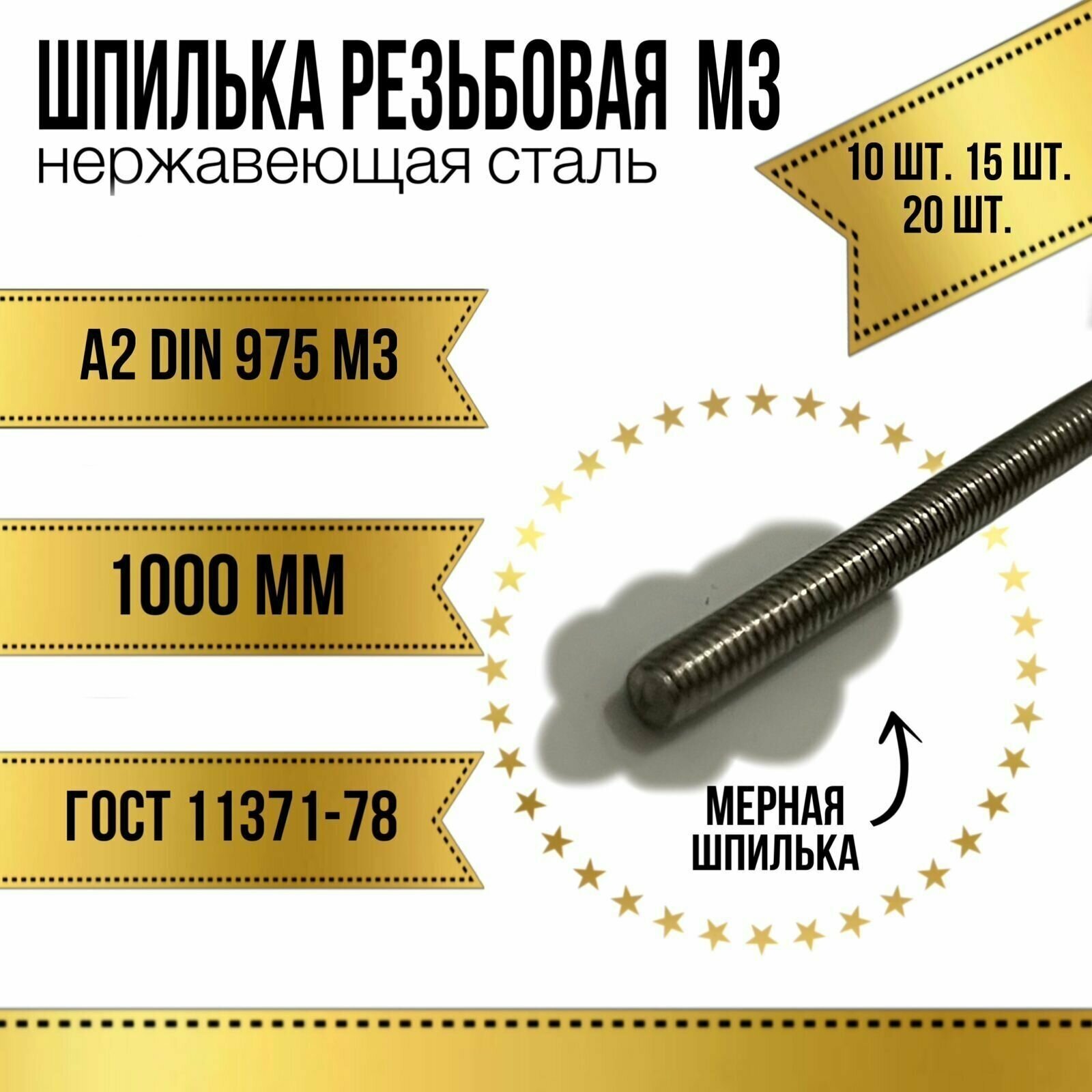 Шпилька резьбовая нержавеющая М3x1000 мм (DIN 975 А2)