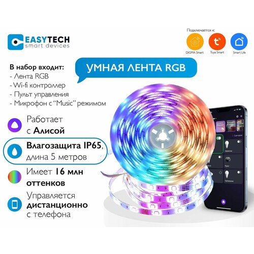 Умная лента с Алисой, светодиодная RGB лента Easy Tech 5м, комплект лента с пультом и эквалайзером, гибкий неон