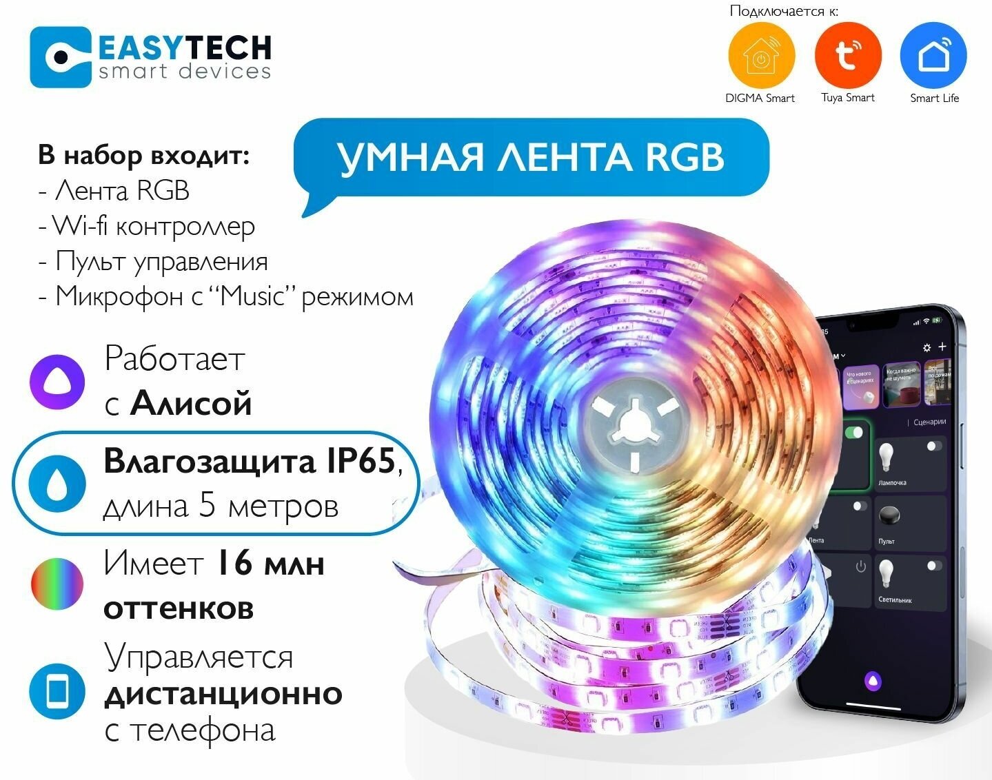 Комплект Умная светодиодная RGB лента Easy Tech с Алисой 5м+ пульт + эквалайзер