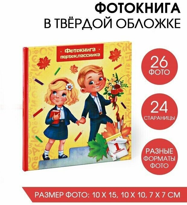 Фотоальбом "Фотоальбом первоклассника"