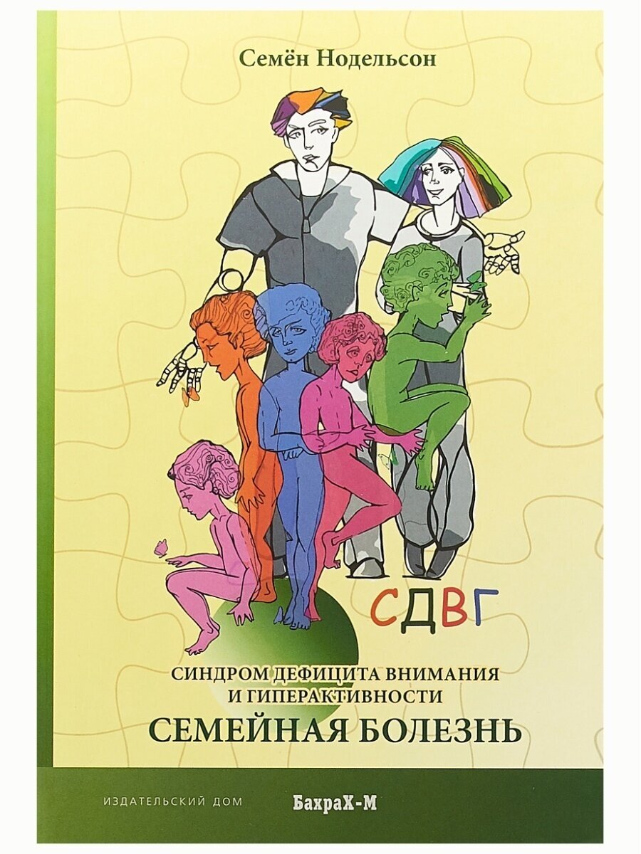 Сдвг. Синдром дефицита внимания и гиперактивности. Семейная болезнь. Семен Нодельсон