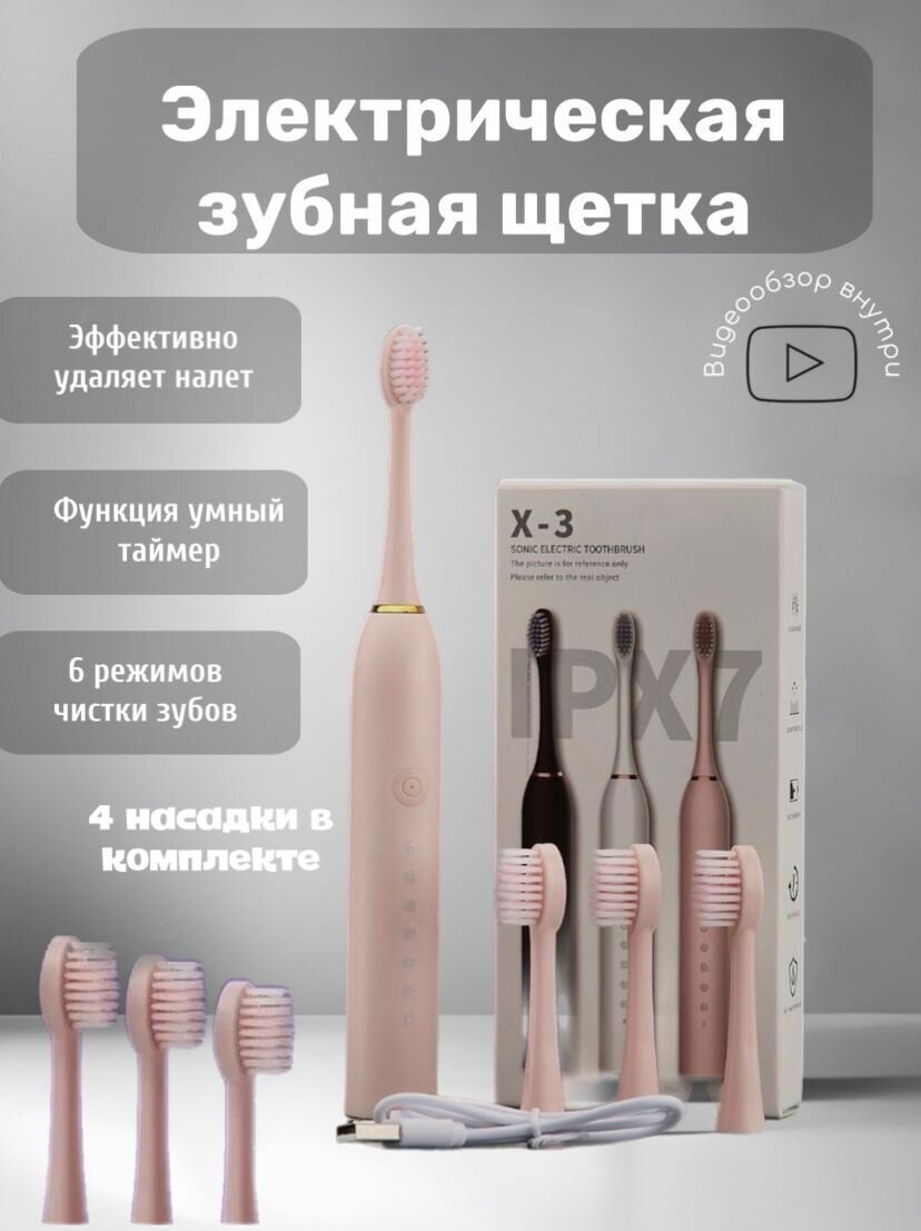 Электрическая зубная щетка SONIC TOOTHBRUSH X-3 цвет розовый