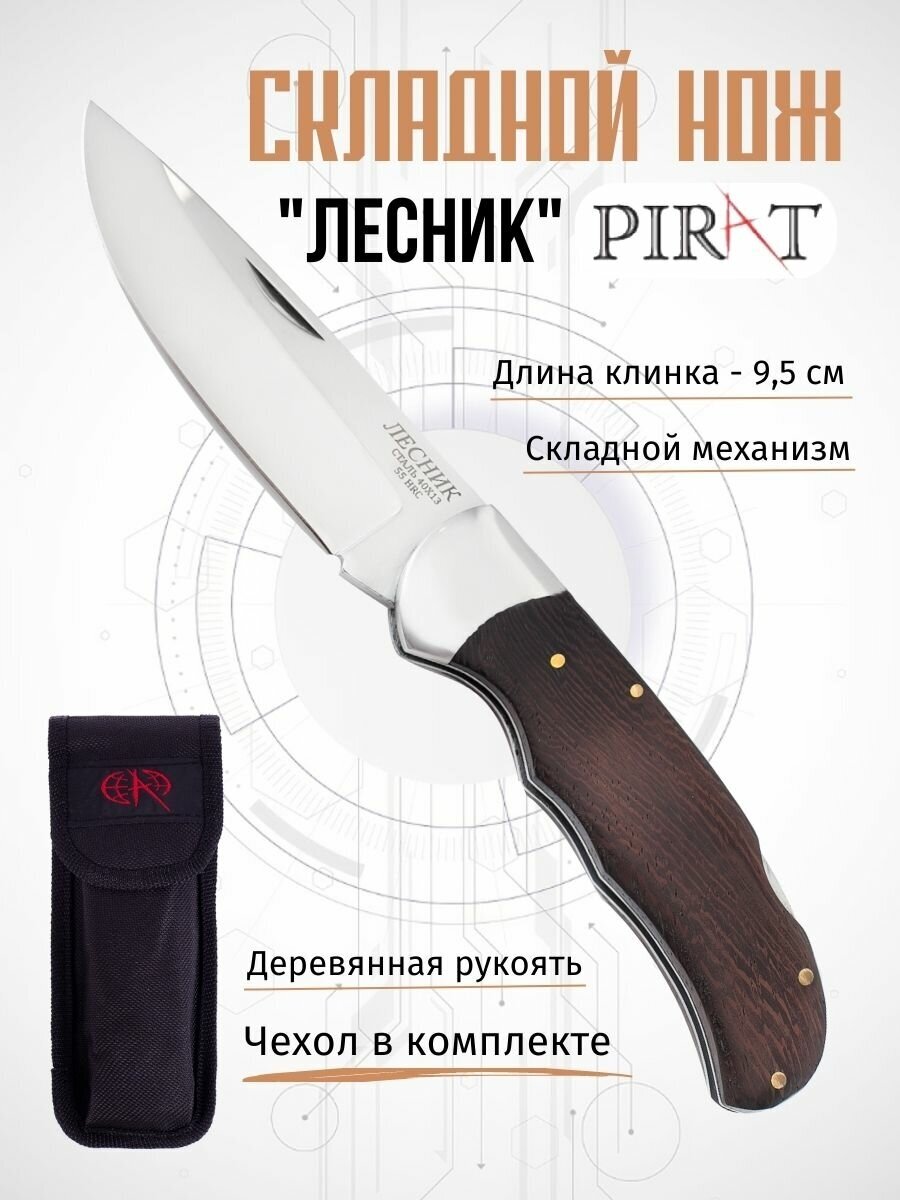 Складной нож Pirat S107 "Лесник", чехол, деревянная рукоять, длина клинка 9,5 см