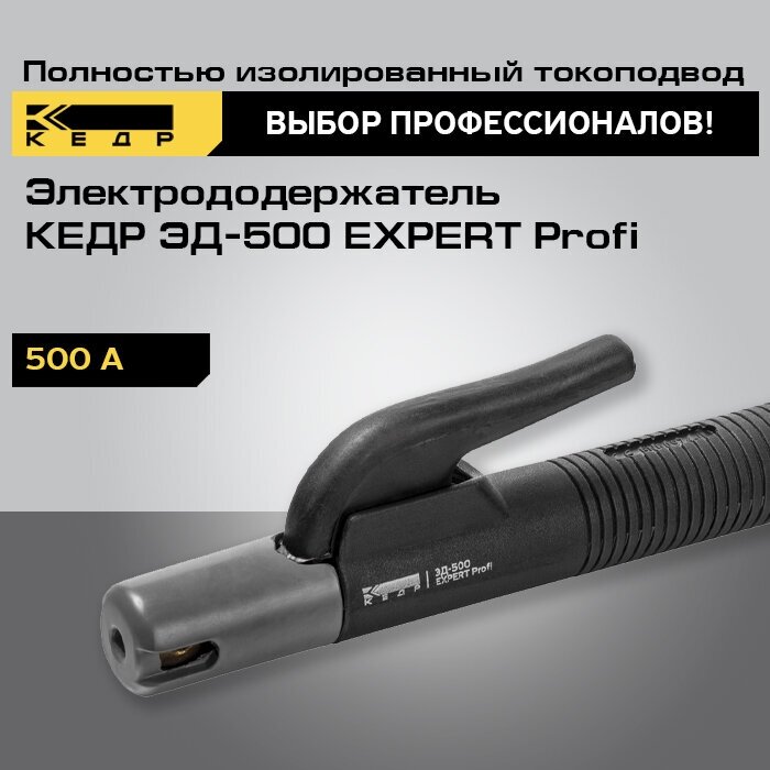 Электрододержатель кедр ЭД-500 EXPERT Profi