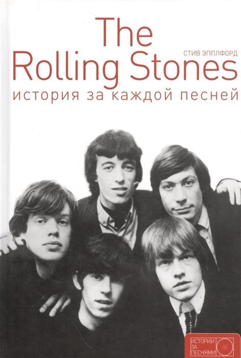 The Rolling Stones: история за каждой песней.