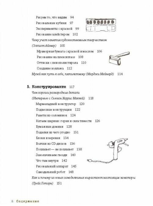 Творческая мастерская: 55 мастер-классов для маленьких исследователей - фото №17