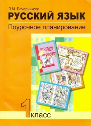 Лариса бочарникова: русский язык. 1 класс. поурочное планирование в условиях формирования ууд. фгос