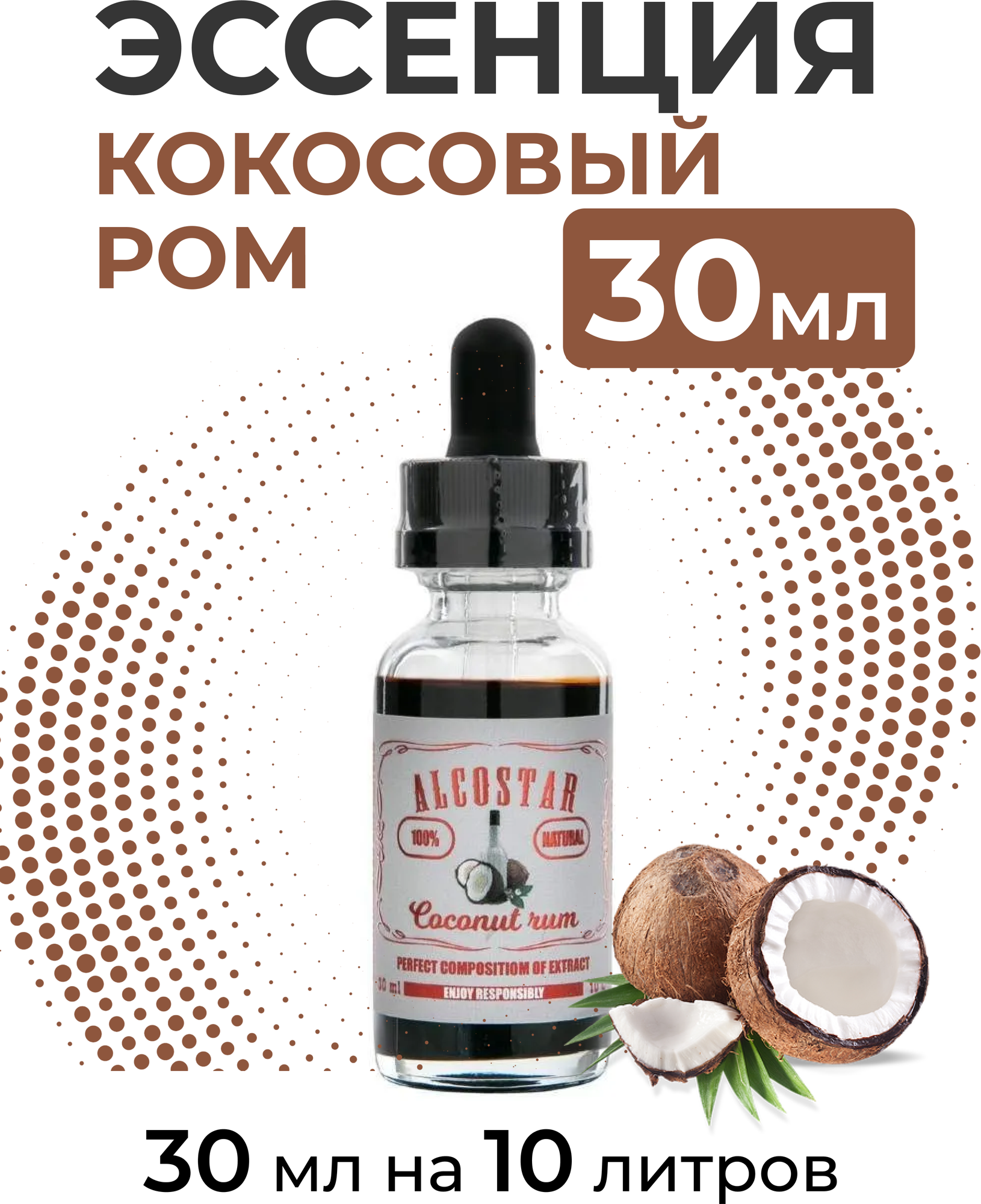 Эссенция Кокосовый ром, Coconut Rum Alcostar, вкусовой концентрат (ароматизатор пищевой) для самогона, 30 мл