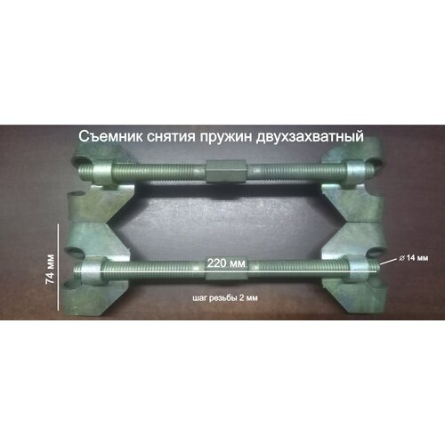 Стяжки пружин двухзахватные лапа М14 х 2 мм 550₽