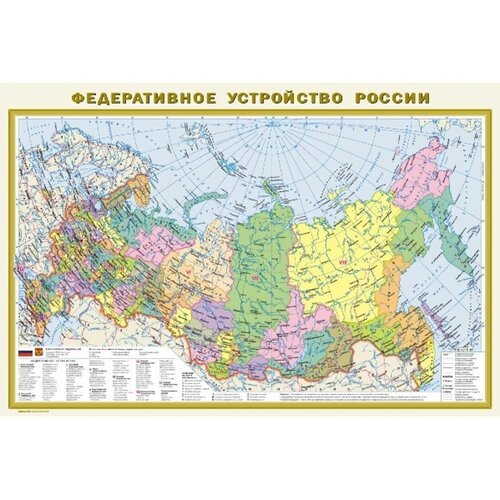 Физическая карта России. Федеративное устройство России. 2 - стороняя. М 1:10. А1. 876х583. АСТ физическая карта россии федеративное устройство рф