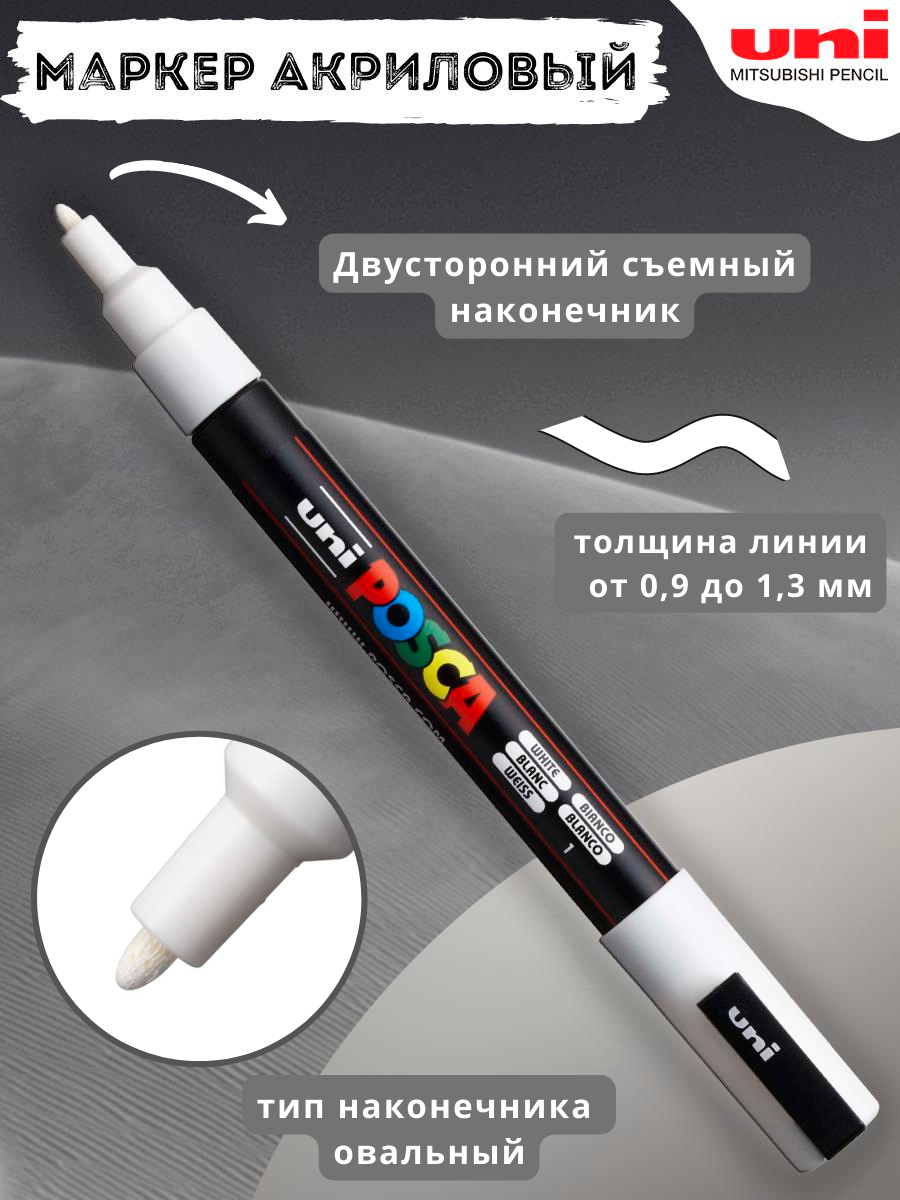 Маркер POSCA PC-3M, белый, 0.9 - 1.3 мм, овальный наконечник