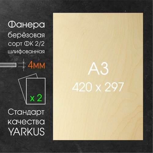 Артборд А3 420x297, Фанера 4мм, Сорт 2/2, шлифованная, стандарт качества Yarkus, 2шт.