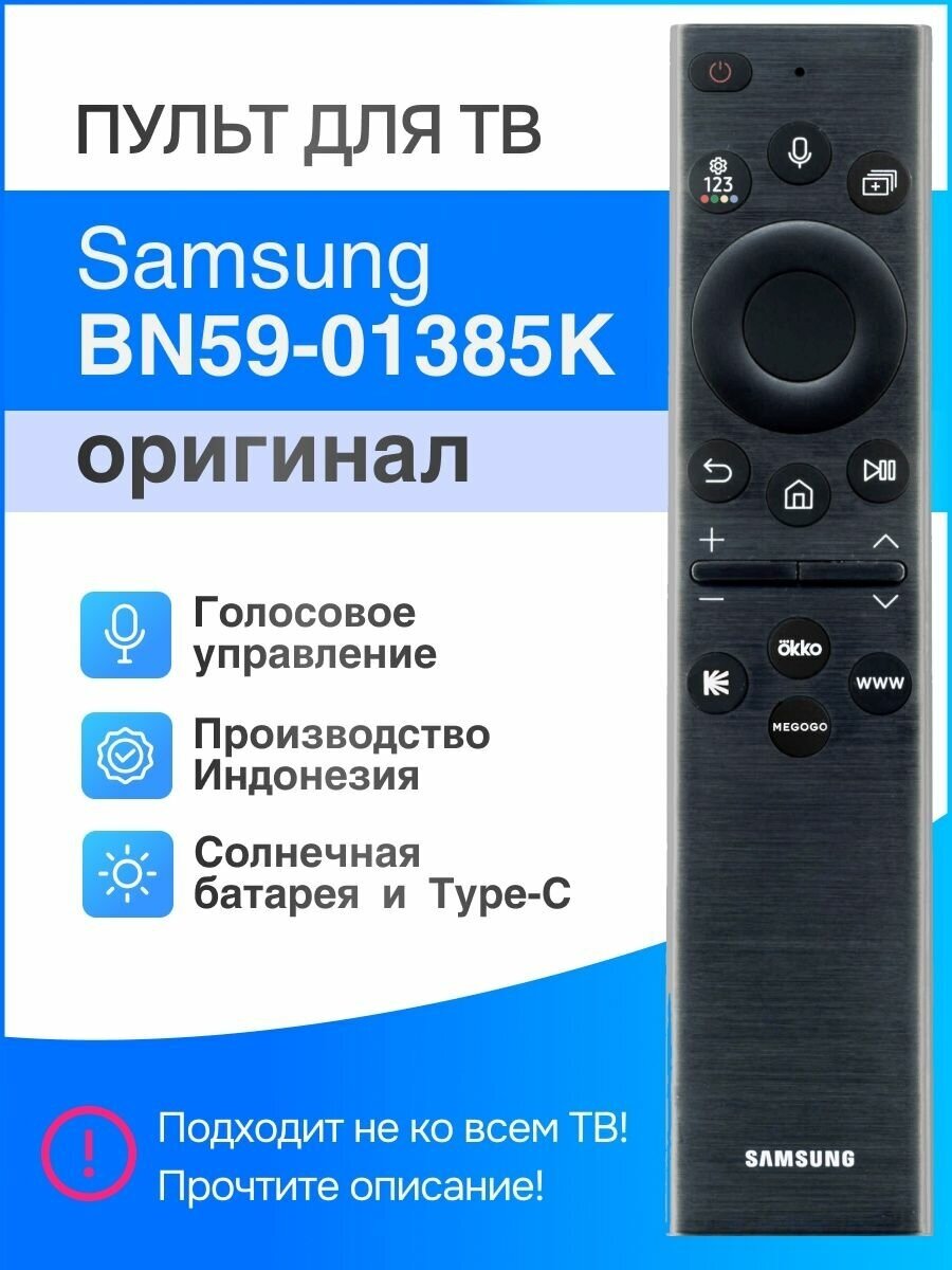 Пульт Samsung BN59-01385K (оригинал) с солнечной батареей!