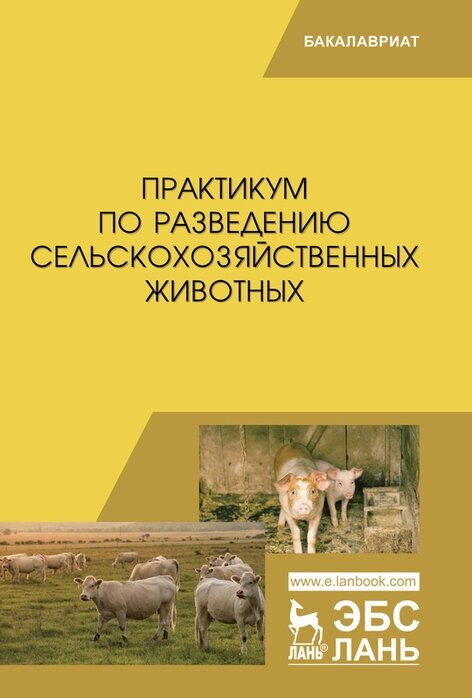 Юлдашбаев Ю. А. "Практикум по разведению сельскохозяйственных животных"