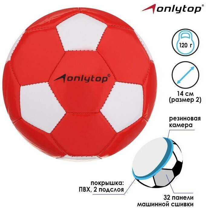 Мяч футбольный ONLYTOP размер 2 машинная сшивка 32 панели вес 120 г 2 подслоя PVC цвет микс