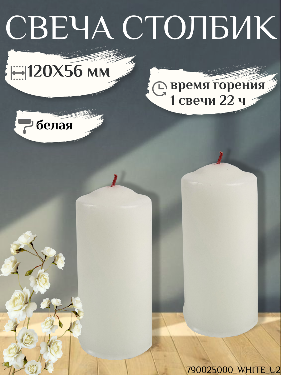Свеча Столбик/Бочонок 120х56 мм, белая, 22 ч, 2 шт.