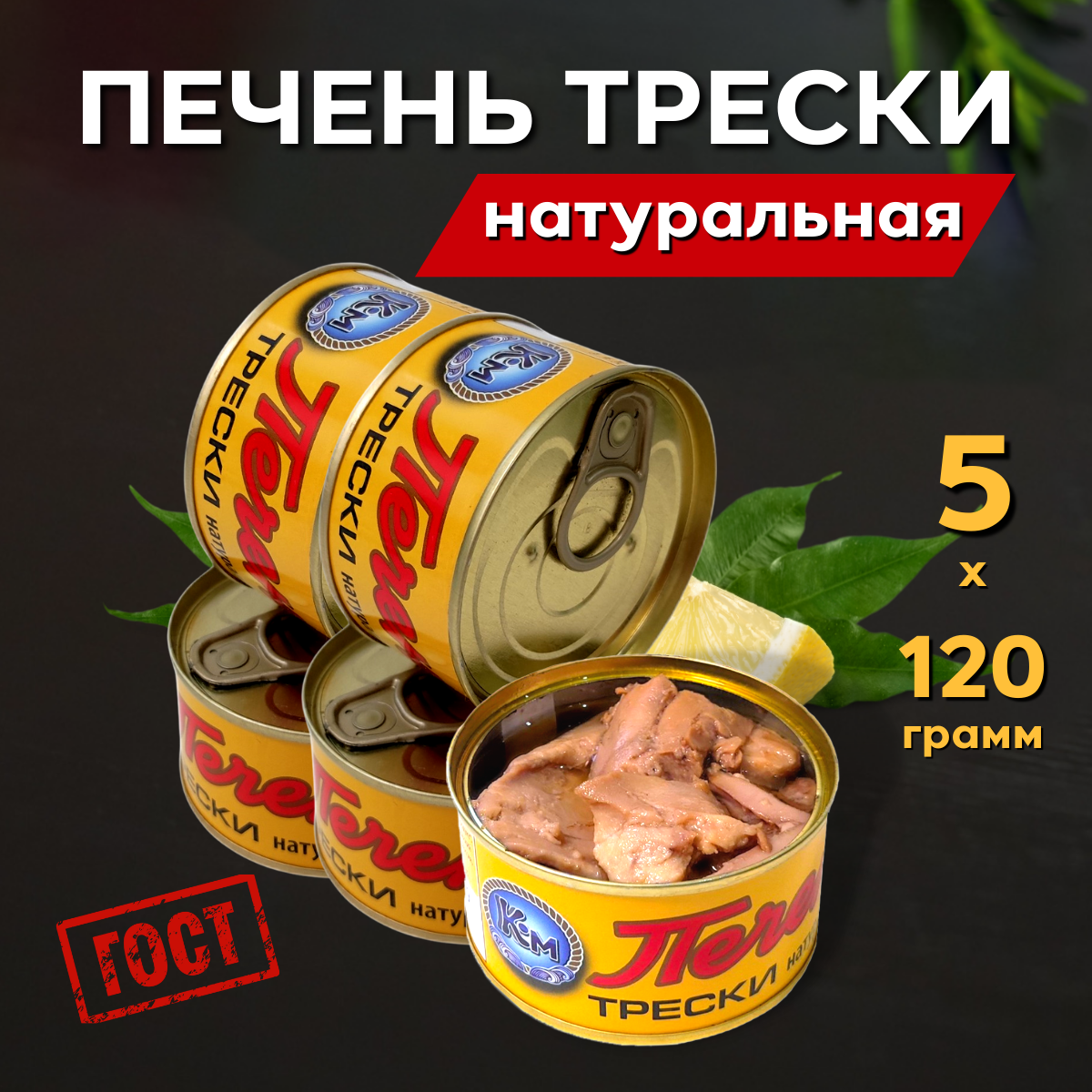 Печень трески Атлантической натуральная целыми кусочками ГОСТ 600 г. (5 банок по 120 грамм)