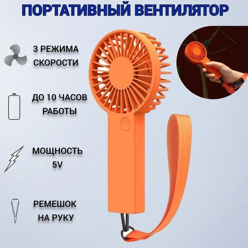 Портативный вентилятор VH Mini Portable Handheld Fan (оранжевый) - фотография № 1