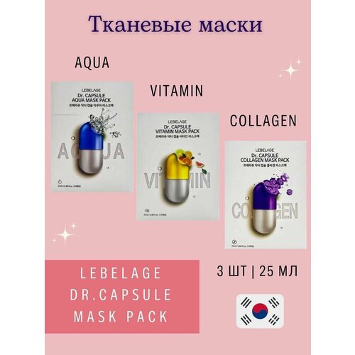 Набор тканевых масок для лица LEBELAGE DR.CAPSULE MASK PACK , 3 шт. тканевая маска для лица с морской водой aqua solution mask pack 25г