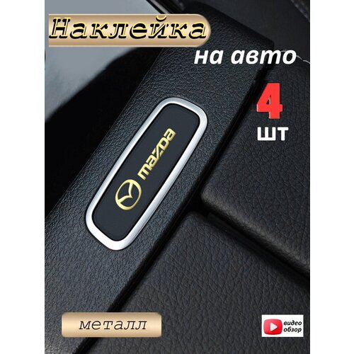 Наклейка на автомобиль Мазда 4 штуки голографическая золото 270₽