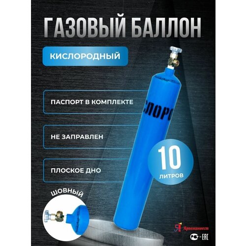 Баллон кислородный 10л Ярпожинвест шовный - вентиль ВК1 баллон кислород 2л ярпожинвест