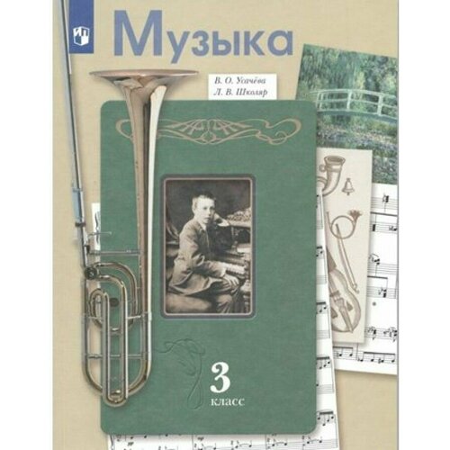 Музыка. 3 класс. Учебник. ФГОС