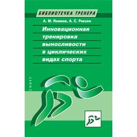 Книга "Инновационная тренировка выносливости в циклических видах спорта" Издательство "Спорт" А. М. Якимов, А. С. Ревзон