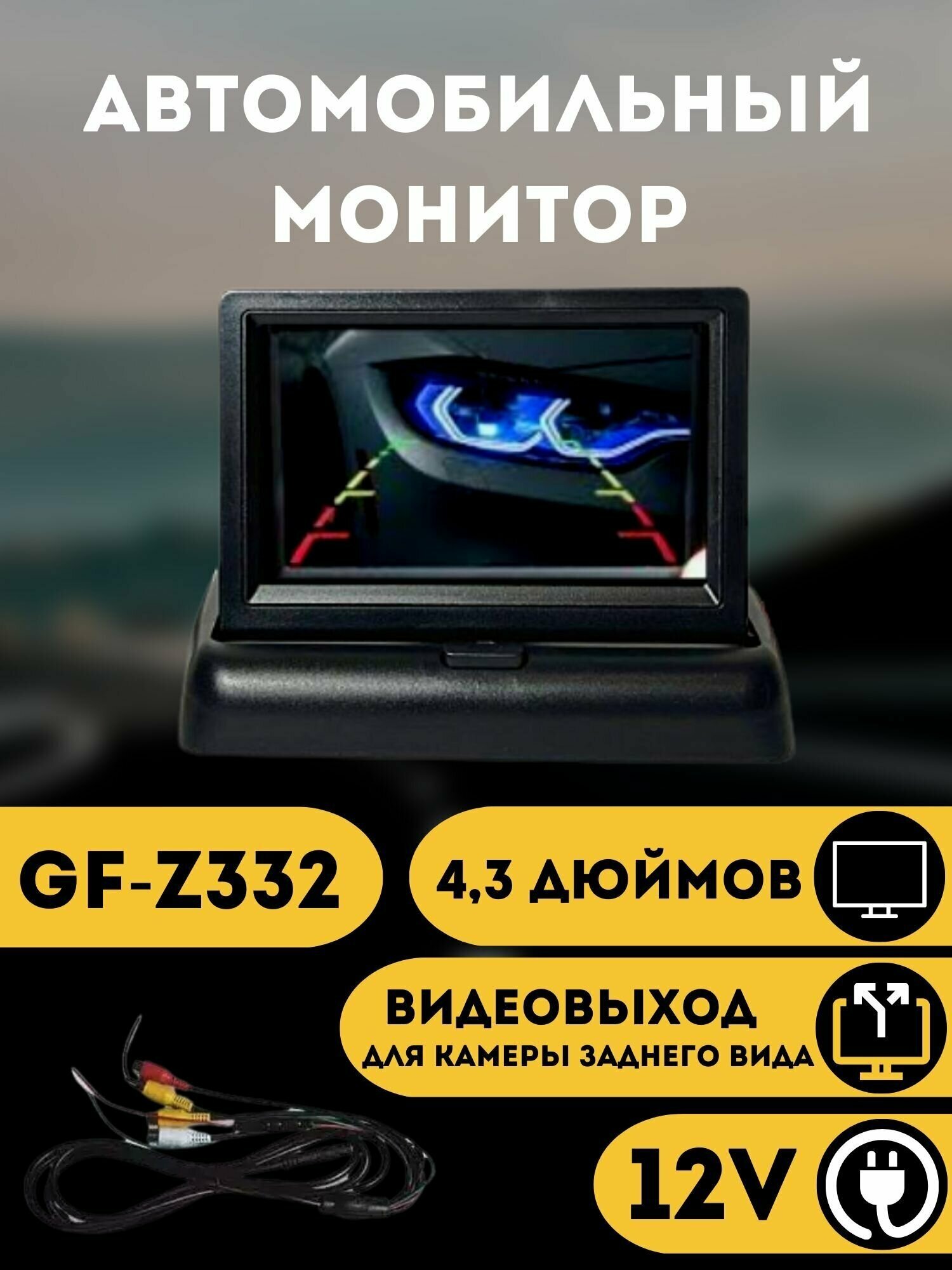 Монитор автомобильный 4,3" GF-Z332