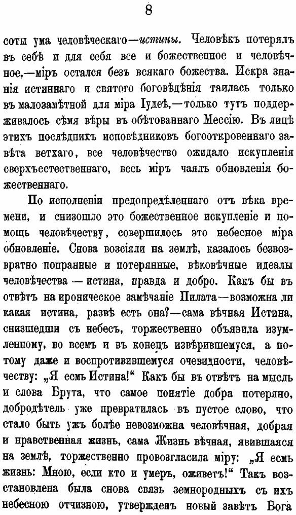 Книга Православие, как Единая В Мире Истинная и Спасающая Религия - фото №5