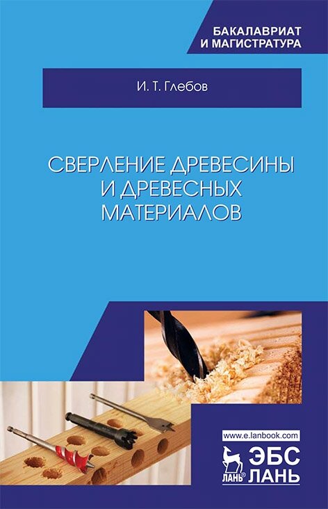 Глебов И. Т. "Сверление древесины и древесных материалов"